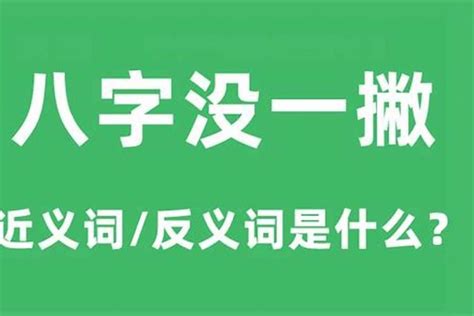 八字一撇意思|八字还没一撇